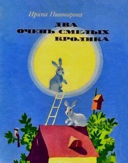Два очень смелых кролика 