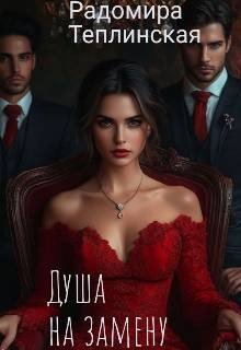 Душа на замену