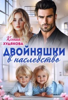 Двойняшки в наследство