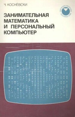 Занимательная математика и персональный компьютер