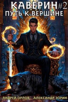 Каверин. Путь к вершине. Часть II