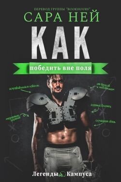 Как победить вне поля 