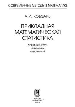 Прикладная математическая статистика. Для инженеров и научных работников Прикладная математическая статистика. Для инженеров и научных работников