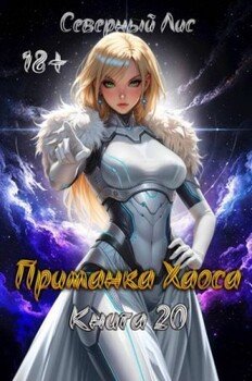 Приманка Хаоса 20 18+