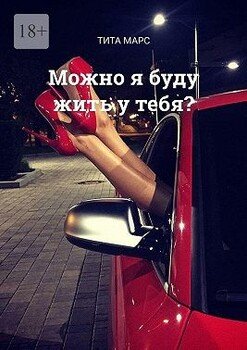 Можно я буду жить у тебя?