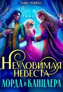 Неуловимая невеста лорда и канцлера