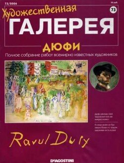 Художественная галерея 73. Дюфи