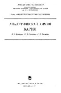 Аналитическая химия бария