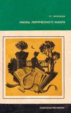 Жизнь лирического жанра 
