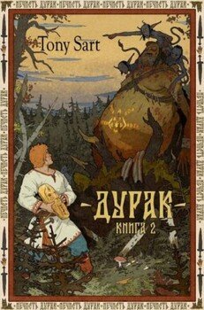 Дурак. Книга 2