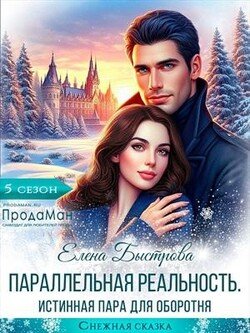 Параллельная реальность. Истинная пара для оборотня