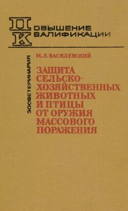 Защита сельскохозяйственных животных и птицы от оружия массового поражения