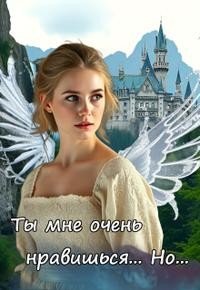 Ты мне очень нравишься. Но...