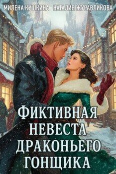 Фиктивная невеста драконьего гонщика