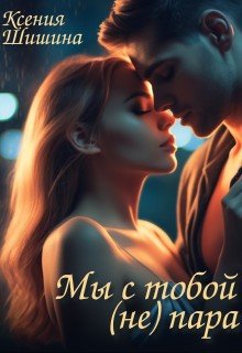 Мы с тобой (не) пара