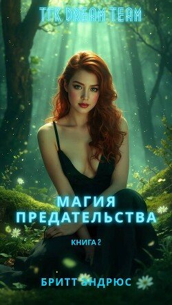 Магия предательства 