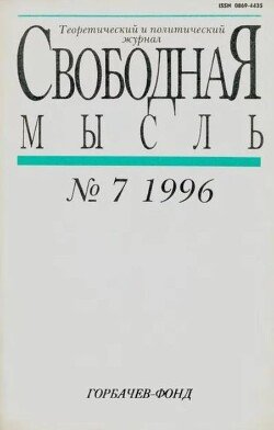 Свободная мысль, 1996 № 07 июль
