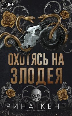 Охотясь на злодея 