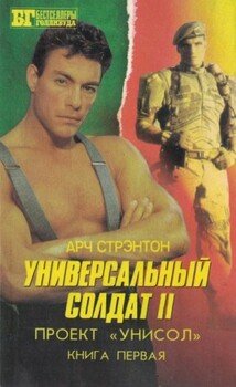 Универсальный солдат II. Проект «Унисол». Книга первая
