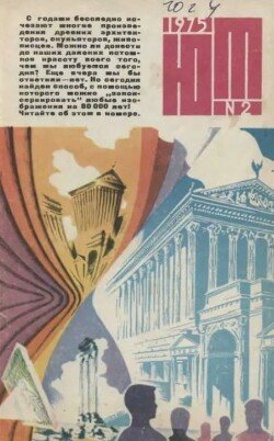 Юный техник 1975 №02