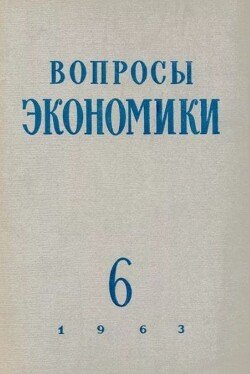Вопросы экономики 1963 №06