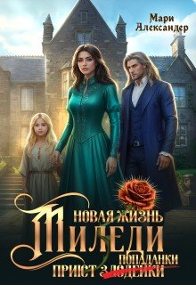 Новая жизнь Миледи. Приют попаданки