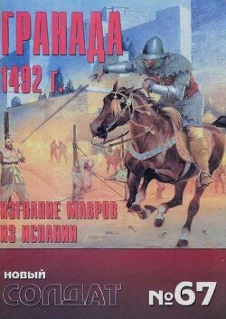 Гренада 1492. Изгнание мавров из Испании
