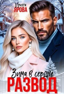 Развод. Зима в сердце