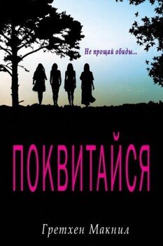 Поквитайся