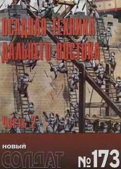 Осадная техника Дальнего Bостока