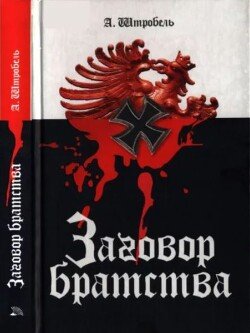 Заговор братства 