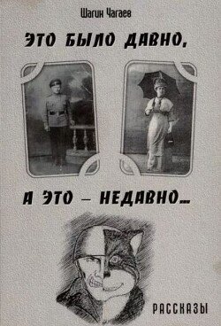 Это было давно, а это — недавно...