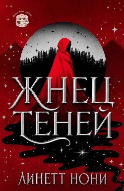 Жнец Теней 