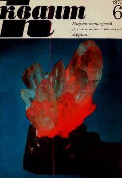 Квант 1973 №06