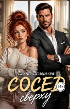 Сосед сверху