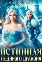 Леди Изо Льда. Истинная ледяного дракона