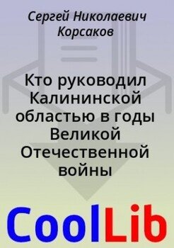 Кто руководил Калининской областью в годы Великой Отечественной войны