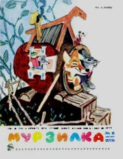 Мурзилка 1970 №08