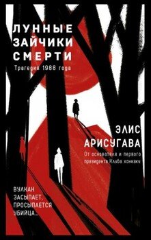 Лунные зайчики смерти. Трагедия 1988 года