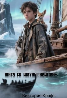 Юнга со шхуны «Каштан»
