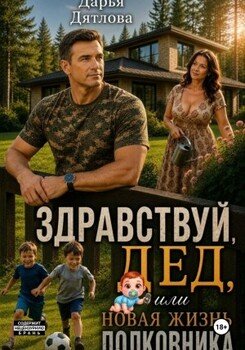 Здравствуй, дед или новая жизнь полковника Здравствуй, дед или новая жизнь полковника