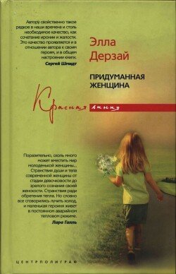 Придуманная женщина