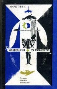 Оповідання та памфлети