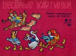 Весёлые картинки 1963 №11