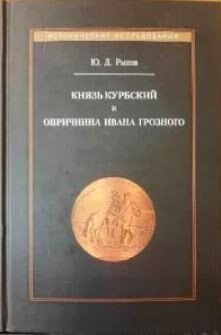 Князь Курбский и опричнина Ивана Грозного