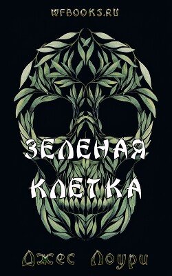Зеленая клетка 