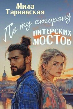 По ту сторону питерских мостов