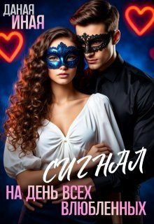 Сигнал на День всех влюбленных