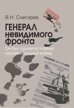 Генерал невидимого фронта. Он был одним из главных героев холодной войны