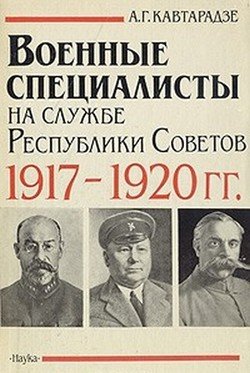 Военные специалисты на службе Республики Советов 1917-1920 гг.